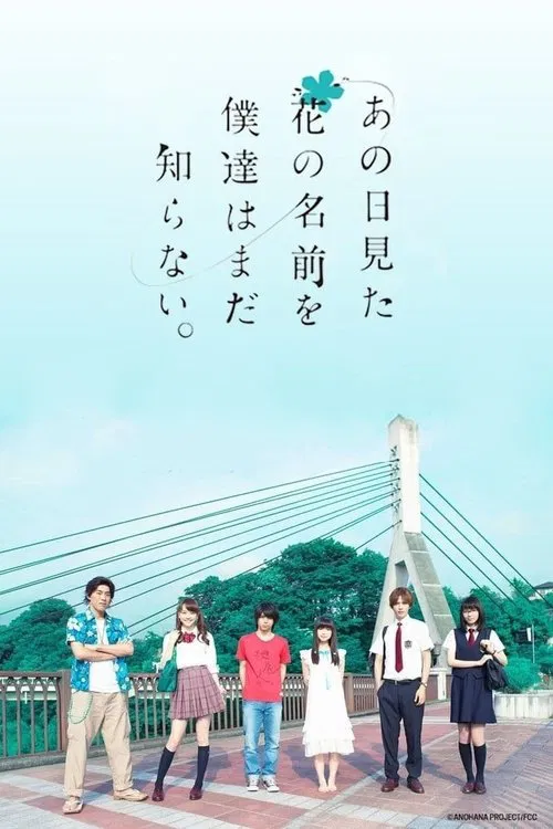あの日見た花の名前を僕達はまだ知らない。 постер
