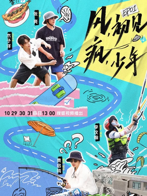 御风少年 постер