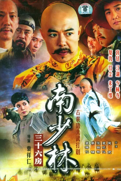 南少林三十六房 постер
