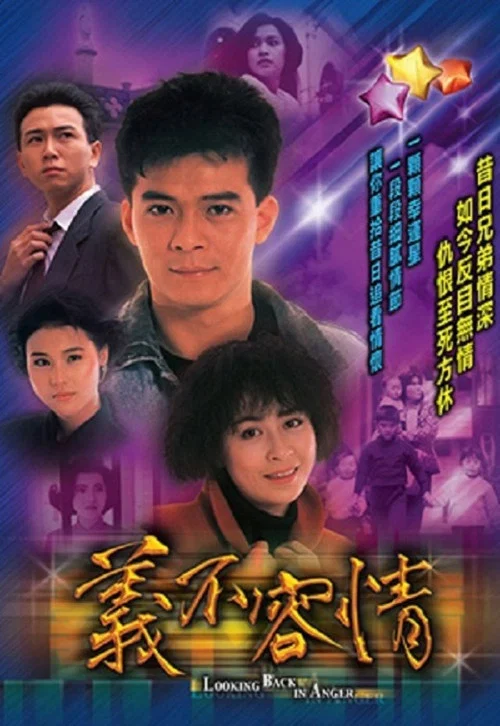 義不容情 постер