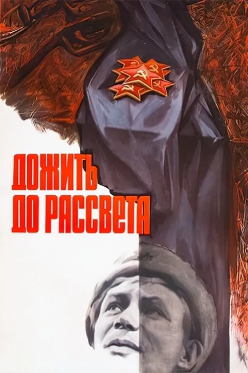Дожить до рассвета постер