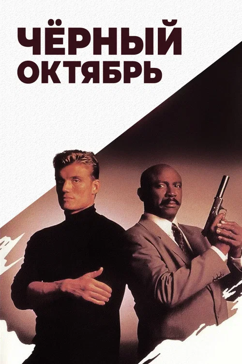Черный октябрь постер