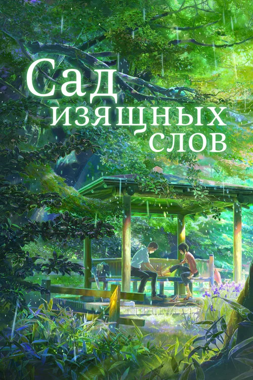 Сад изящных слов постер