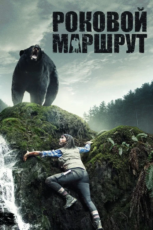 Роковой маршрут постер