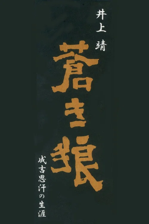 蒼き狼 成吉思汗の生涯 постер