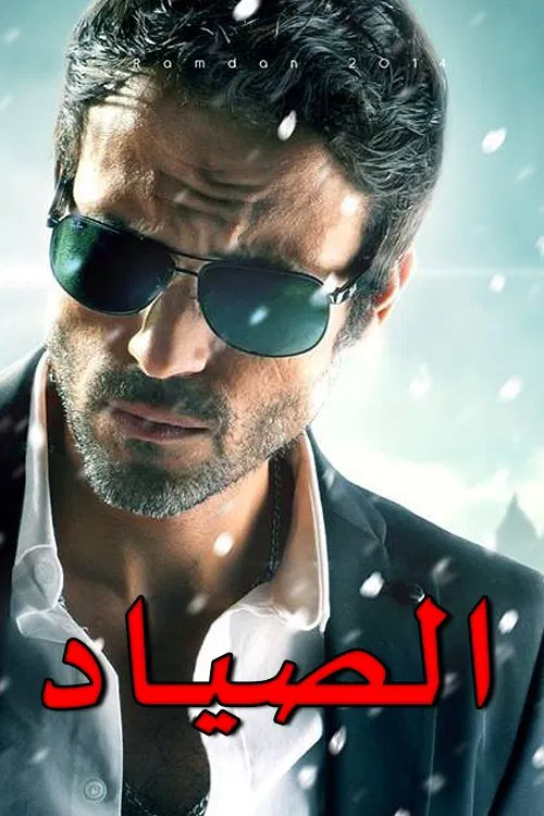 الصياد постер