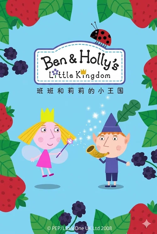 Ben.and.Holly's.Little.Kingdom постер