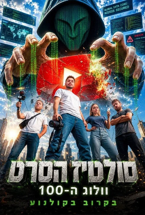 סולטיז הסרט - וולוג ה-100 постер