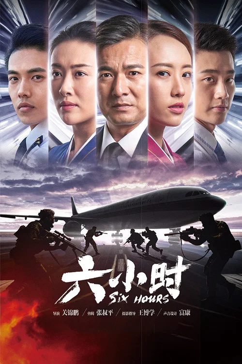 六小时 постер