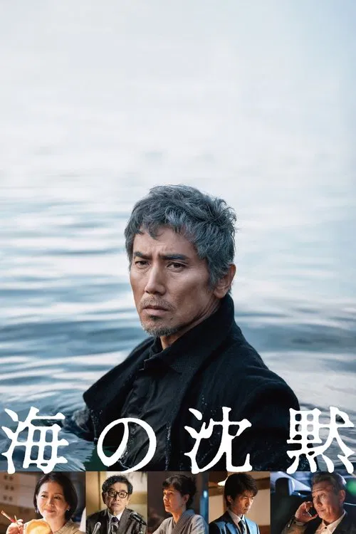 海の沈黙 постер