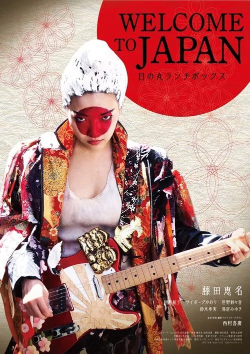 WELCOME TO JAPAN 日の丸ランチボックス постер