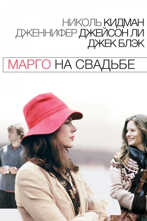 Марго на свадьбе постер