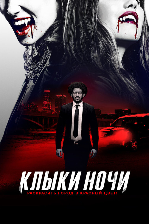 Клыки ночи постер