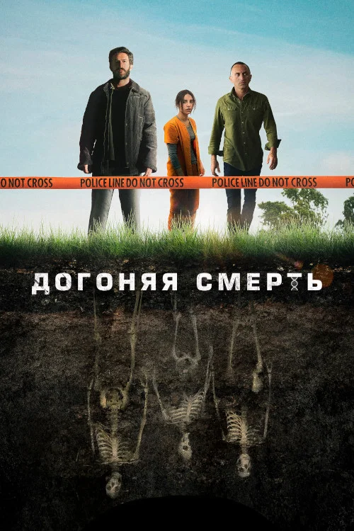 Догоняя смерть постер