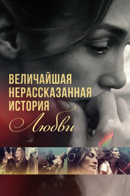 Величайшая нерассказанная история любви постер