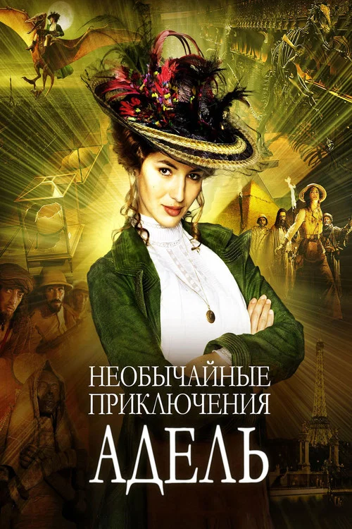 Необычайные приключения Адель постер