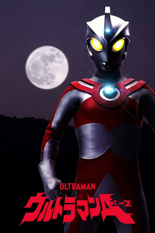 ウルトラマンA постер