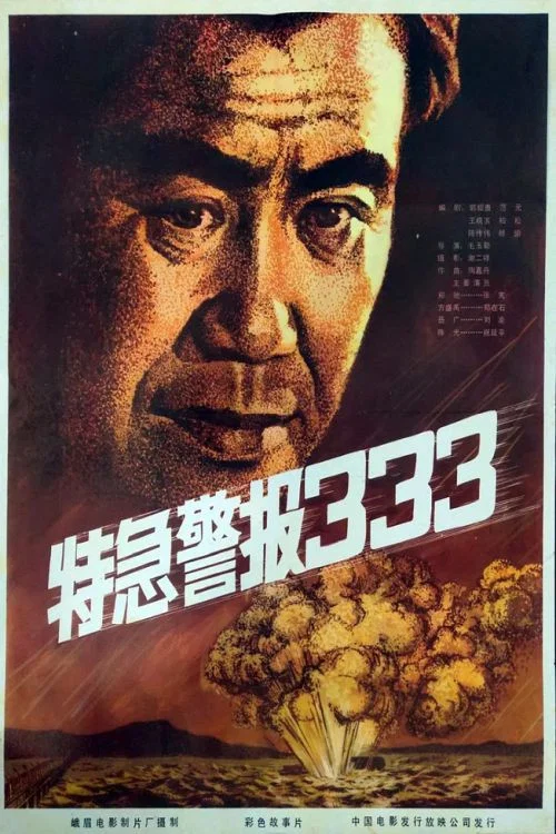 特急警报333 постер
