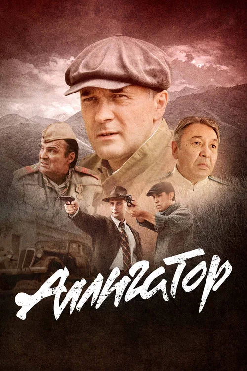 Аллигатор постер