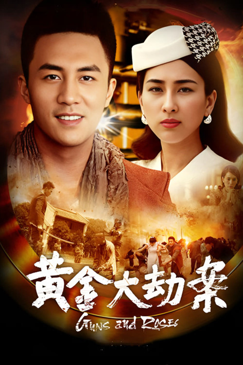 黄金大劫案 постер