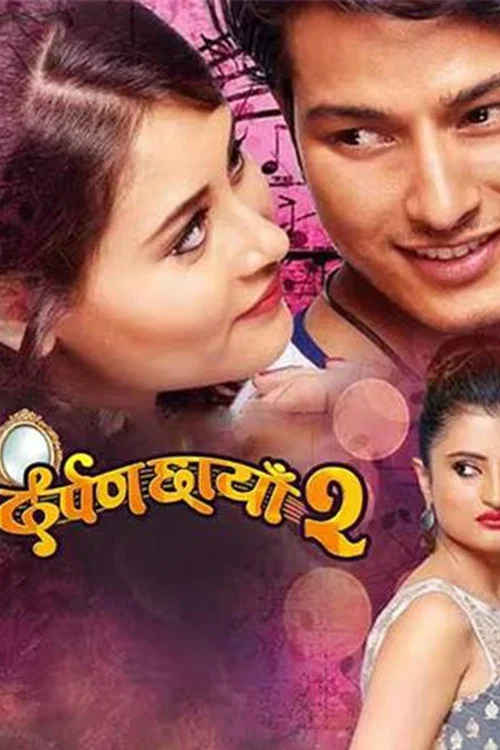 दर्पण छायाँ २ постер