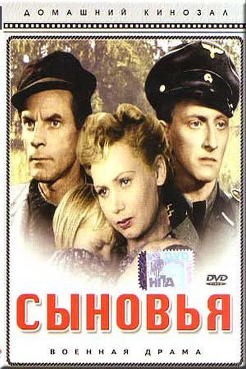Сыновья постер