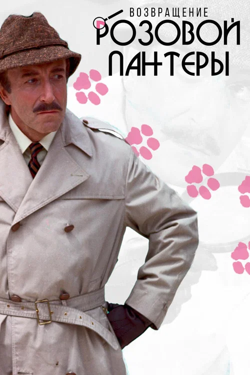 Возвращение Розовой пантеры постер