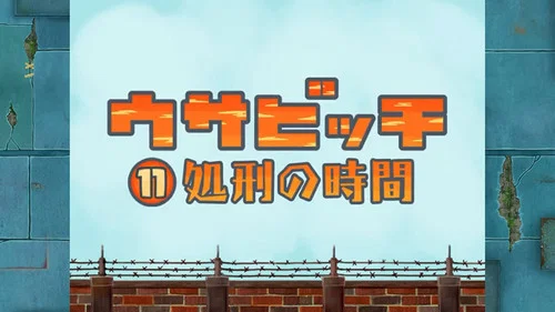 Эпизод 11