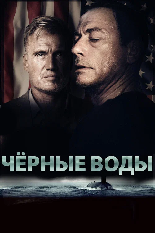 Чёрные воды постер
