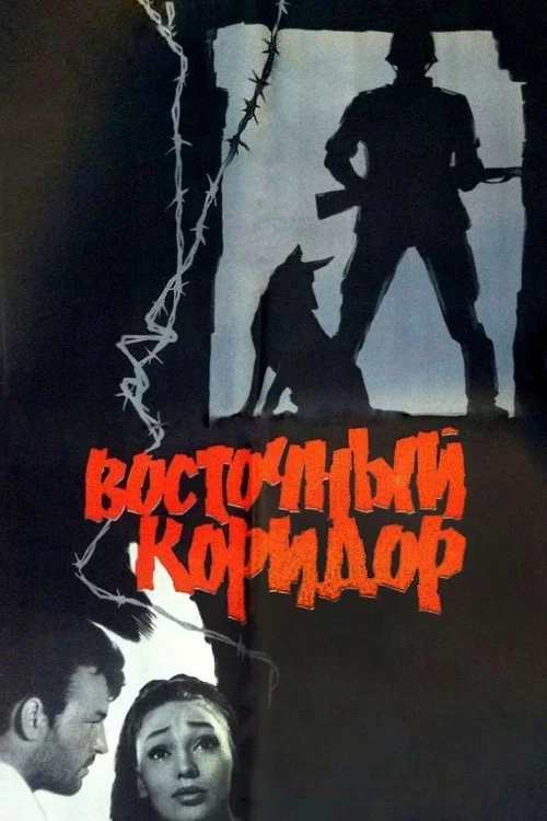 Восточный коридор постер
