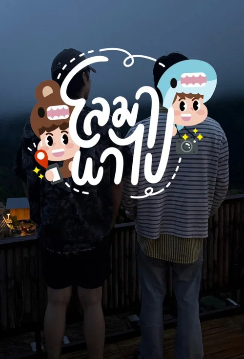โลมา พาไป постер