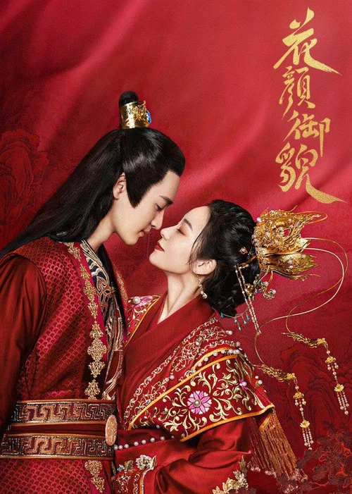 花颜御貌 постер