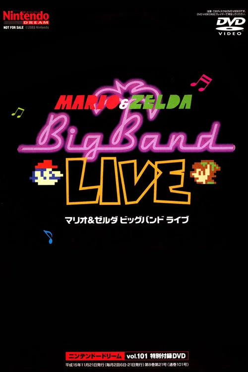 マリオ&ゼルダ ビッグバンドライブDVD постер