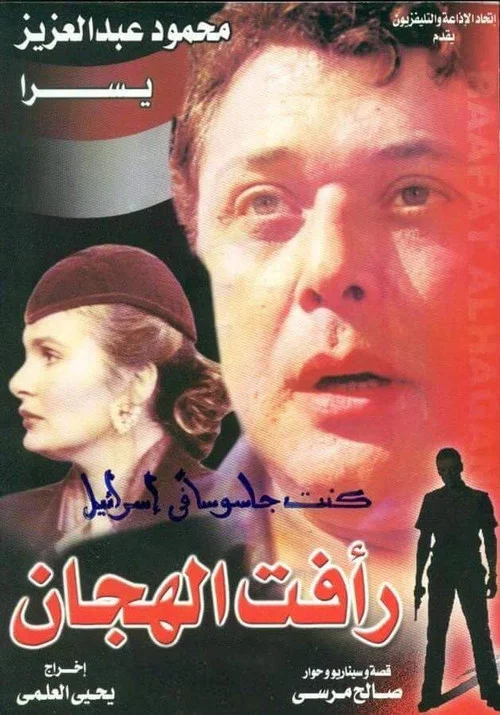 Raafat Al Haggan (part 2) постер