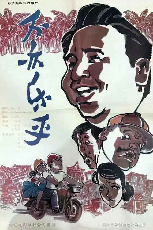 不亦乐乎 постер