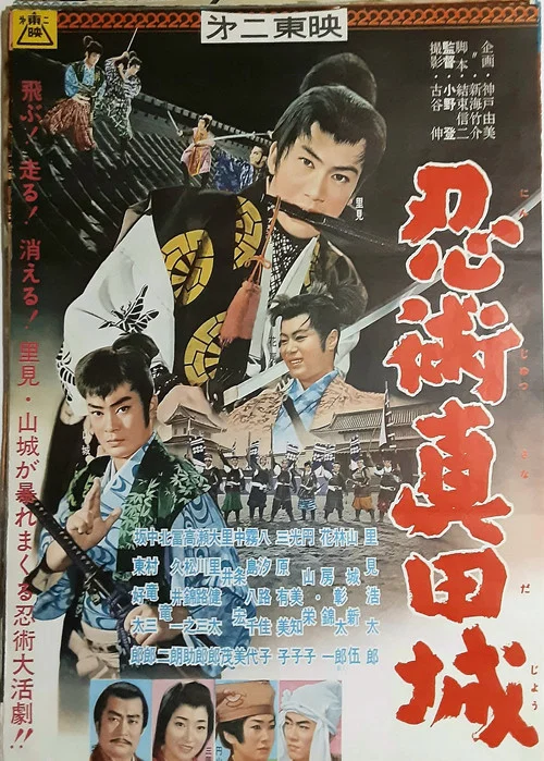 忍術真田城 постер