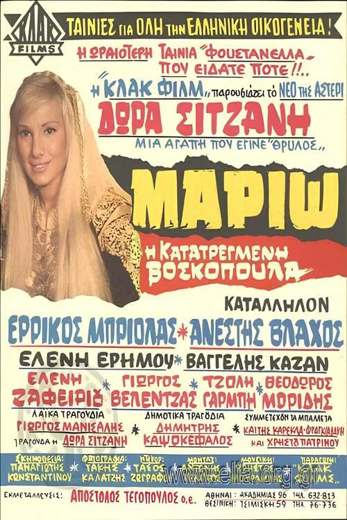 Μαριώ, η κατατρεγμένη βοσκοπούλα постер