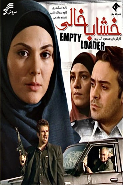خشاب خالی постер