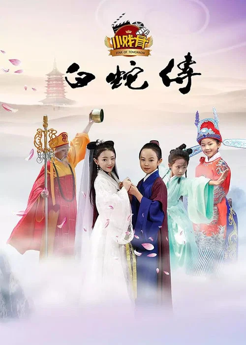 小戏骨：白蛇传 постер