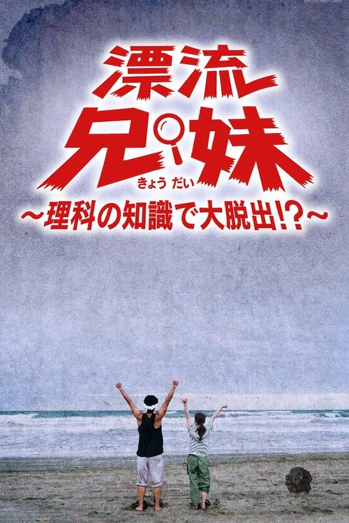 漂流兄妹～理科の知識で大脱出！？～ постер