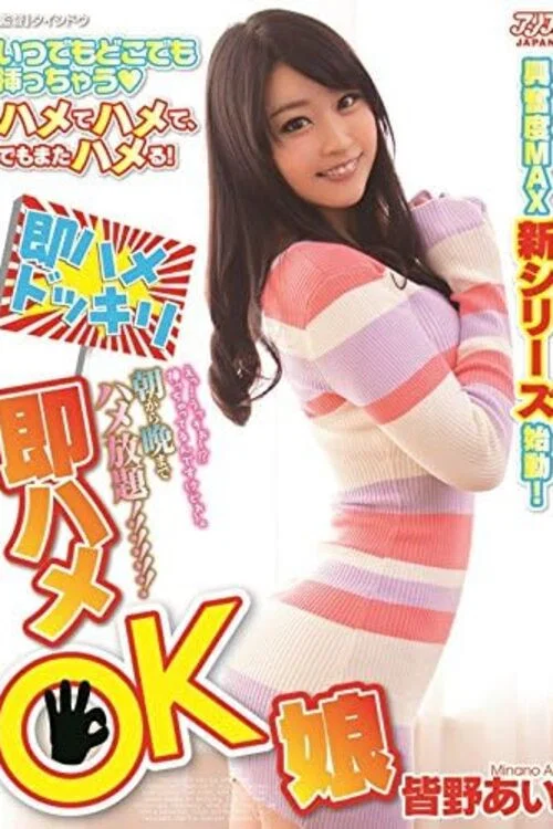 DVAJ-0117 朝から晩までハメ放題 即ハメOK娘 皆野あい постер