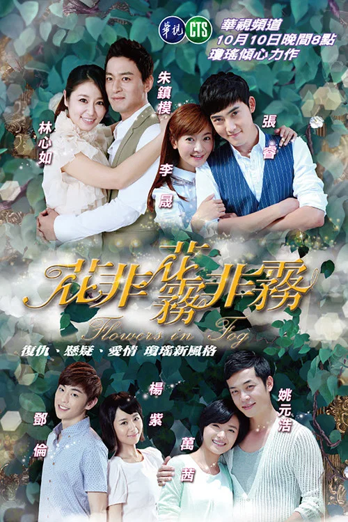 花非花雾非雾 постер