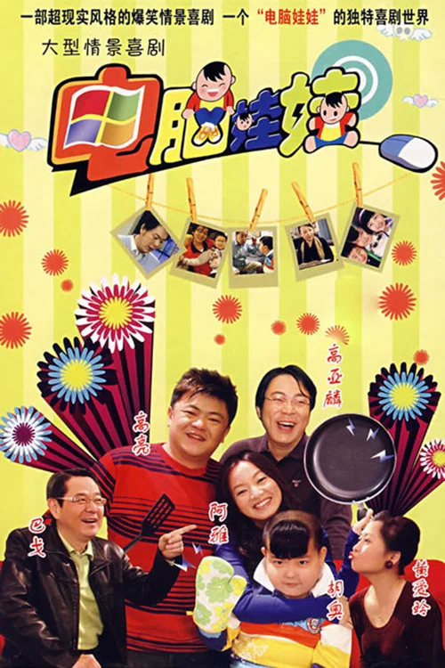 电脑娃娃 постер
