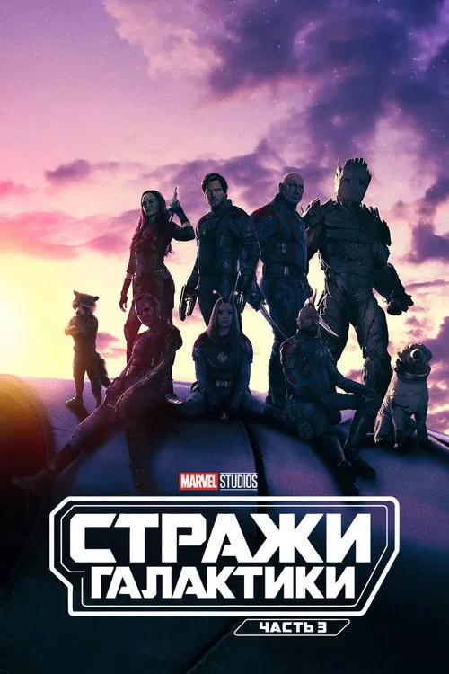 Стражи Галактики. Часть 3 постер