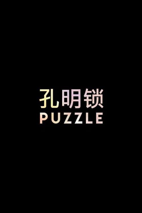 PUZZLE постер