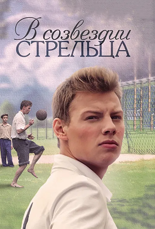В созвездии Стрельца постер