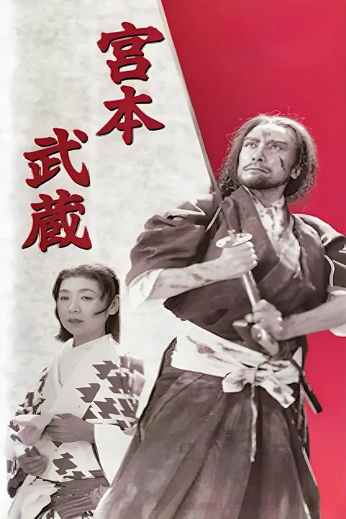 宮本武蔵 постер
