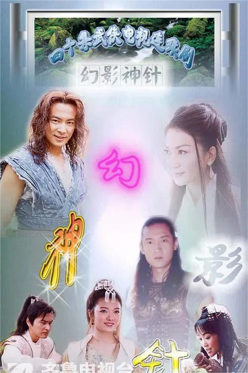 幻影神针 постер