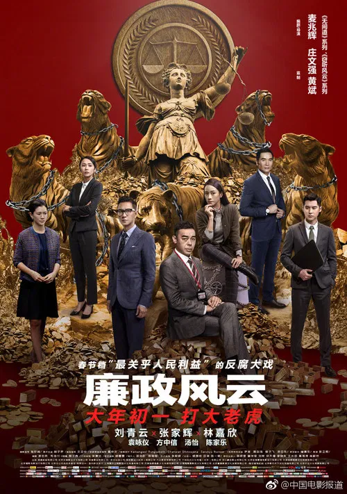 廉政風雲：煙幕 постер