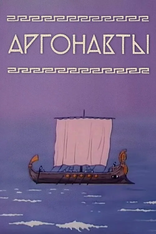 Аргонавты постер